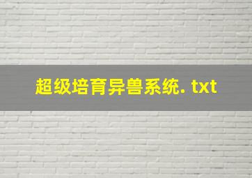 超级培育异兽系统. txt